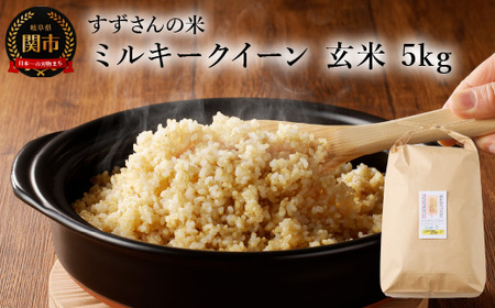 G15-14 安心・安全なすずさんの米：ミルキークイーン 玄米 5kg