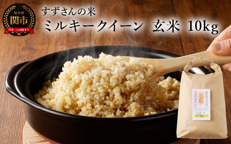 すずさんの米：ミルキークイーン　10ｋｇ 玄米　
