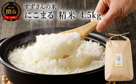 G10-26 安心・安全なすずさんの米：にこまる 精米 4.5kg