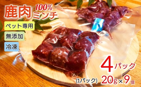 【ペットフード】鹿肉100%ミンチ 小分け 20g×9個×4パック 無添加 無着色 保存料不使用 15-024