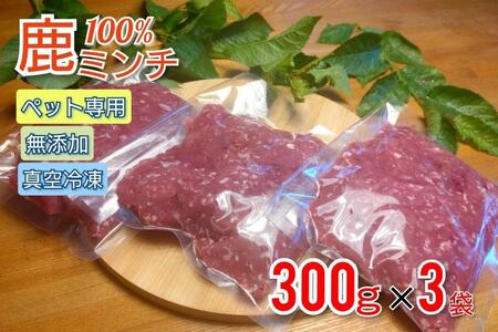 【ペットフード】鹿肉100%ミンチ 300g×3パック 無添加 無着色 保存料不使用 14-032