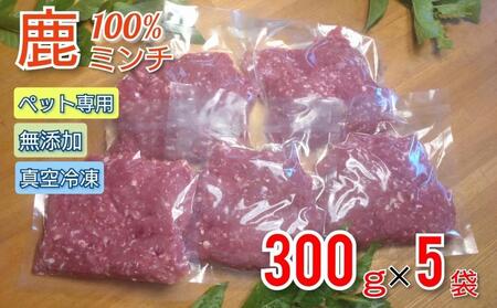 【ペットフード】鹿肉100%ミンチ 300g×5パック 無添加 無着色 保存料不使用 23-031