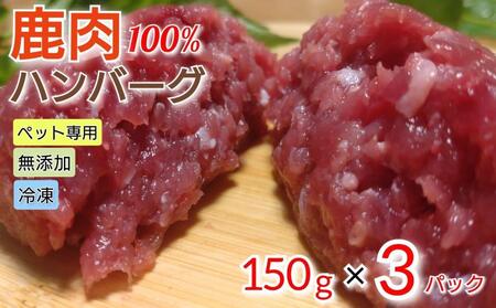 【ペットフード】鹿肉100%ハンバーグ 150g×3パック 無添加 無着色 保存料不使用 10-034