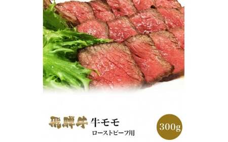 「肉の芸術品」飛騨牛かたまり肉＜ローストビーフ用（モモ肉又は肩肉）＞約300ｇ 13-030