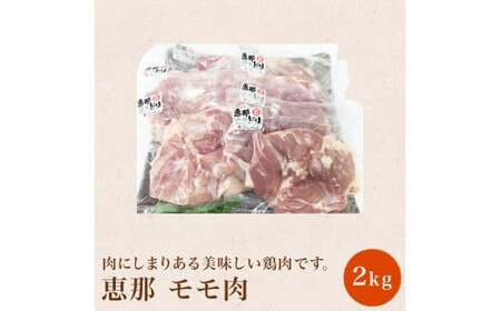 【おうちBBQ】 恵那どり（モモ肉）2kg 13-032
