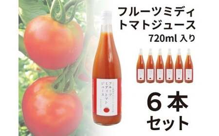 フルーツミディトマトジュース6本セット 15-014