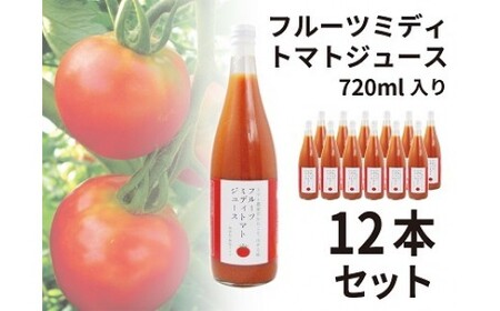 フルーツミディトマトジュース12本セット 30-012