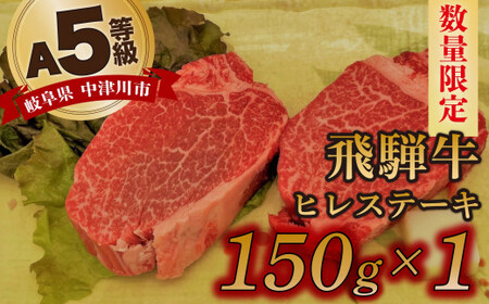 【数量限定！チルド（冷蔵）発送！】「飛騨牛」A5等級ヒレステーキ150g 鉄板焼き 網焼き 焼肉 バーベキュー BBQ 17-030