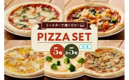 【数量限定】おうちでカンタン本格ピザ！銀の森オリジナルピザ5枚セット（冷凍） 16-009
