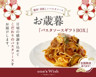 one’s Wish 【お歳暮限定ギフトBOX】 店主こだわり パスタソースセット （パスタソースのみ8種） 29004