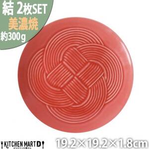 【2枚SET】美濃焼 結 19中皿 赤 レッド 19.2×1.8cm 小田陶器【1439377】