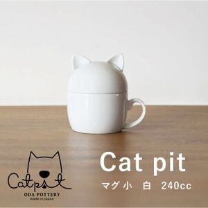 小田陶器のCat pit マグ小 (白)　猫のカタチの可愛い蓋付きマグカップ【小サイズ】【1473442】