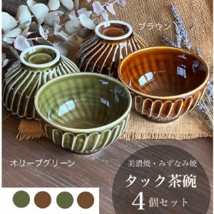 【美濃焼/みずなみ焼】タック茶碗 4個セット(オリーブグリーン＆ブラウン)【1353306】