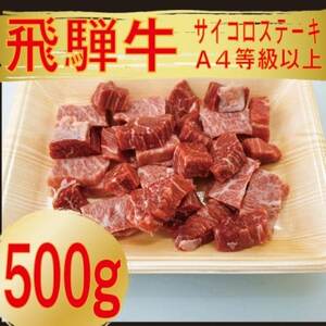 飛騨牛　サイコロステーキ　(モモ・バラ)　500g【配送不可地域：離島】【1487366】