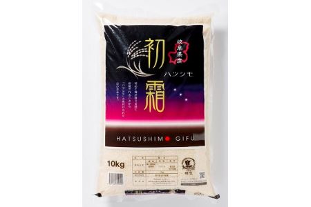 【Ｃ32】岐阜県　初霜（ハツシモ）　30㎏（精米10kg×3袋）