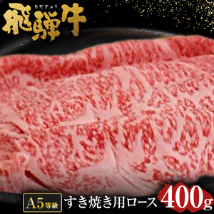 飛騨牛 A5 等級 すき焼き 用 （ ロース 400g） | 肉のかた山 牛肉 すきやき M22S36