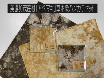 「 アベマキ 」 草木染 ハンカチ 2枚組 セット （サイズ44cm×44cm） M07S21
