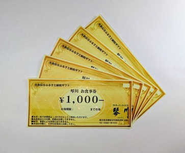 726 四季を彩る和食処「琴川」の お食事券（5,000円分）