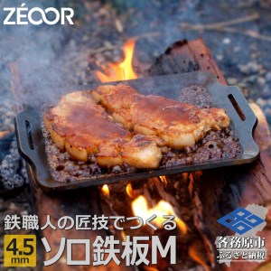 796 ZEOOR ソロ鉄板シリーズ キャンプ 極厚鉄板 プレート 厚さ4.5mm Mサイズ