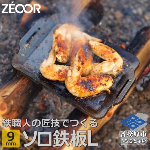 801 ZEOOR ソロ鉄板シリーズ キャンプ 極厚鉄板 プレート 厚さ9mm Lサイズ