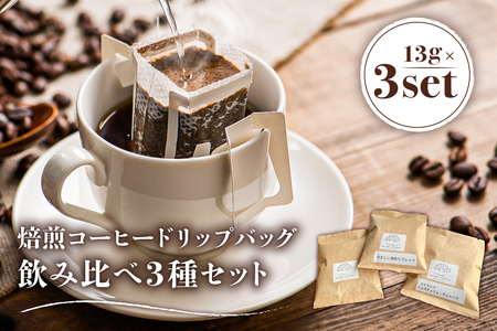 焙煎コーヒードリップバッグ飲み比べ3種セット【0103-001】