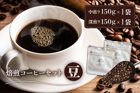 焙煎コーヒーセット(豆)　【0103-002-1】
