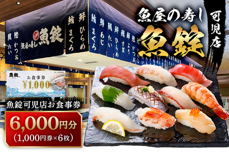 魚錠可児店お食事券（6,000円分） 【0104-002】