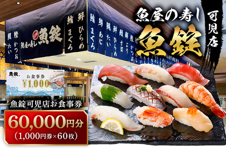魚錠可児店お食事券（60,000円分） 【0104-006】