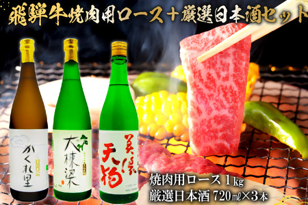 3-2 飛騨牛　焼肉用ロース1kg（500ｇ×2）　＋　厳選日本酒720ml×3本【0026-029】