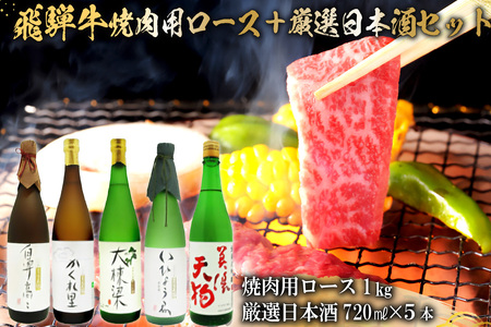 4-2 飛騨牛　焼肉用ロース1kg（500ｇ×2）  ＋　厳選日本酒720ml×5本【0026-036】