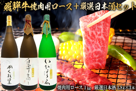 2-2 飛騨牛　焼肉用ロース1kg（500ｇ×2） ＋　厳選日本酒1.8L×3本【0026-022】