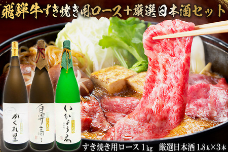 2-4 飛騨牛　すき焼き用ロース1kg（500ｇ×2） ＋　厳選日本酒1.8L×3本【0026-024】