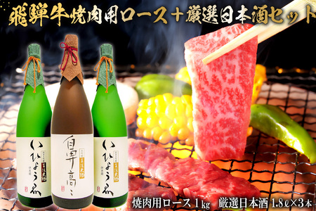 1-2 飛騨牛　焼肉用ロース1kg（500ｇ×2）　＋　厳選日本酒1.8L×3本【0026-015】