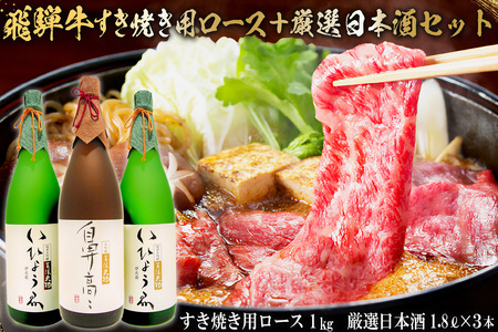 1-4 飛騨牛　すき焼き用ロース1kg（500ｇ×2）　＋　厳選日本酒1.8L×3本【0026-017】