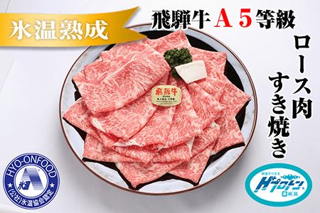 氷温(R)熟成　飛騨牛Ａ５等級ロース肉すき焼き 約1.1kg プロトン凍結 [No.107]
