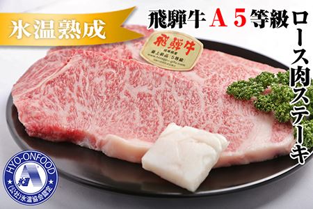 氷温(R)熟成　飛騨牛Ａ５等級ロース肉ステーキ 約360g リキッドフリーズ [No.195]
