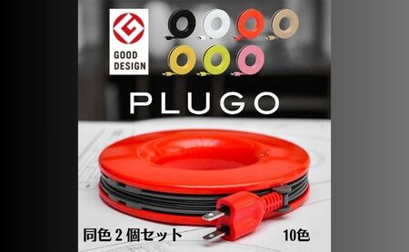 PLUGO（プラゴ）家庭用コードリール 同色2個セット レッド