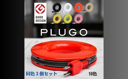 PLUGO（プラゴ）家庭用コードリール 同色3個セット レッド