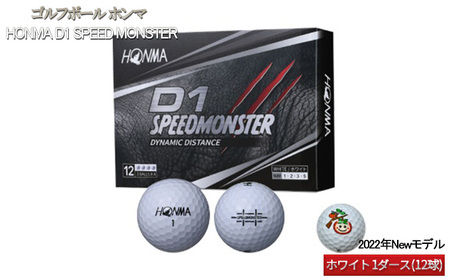 ゴルフボール ホンマ HONMA D1 SPEED MONSTER【2022年Newモデル】ホワイト 1ダース（12球）