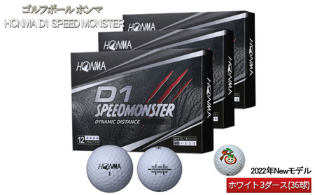 ゴルフボール ホンマ HONMA D1 SPEED MONSTER【2022年Newモデル】ホワイト 3ダース（36球）