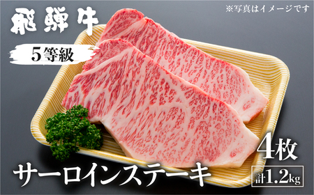 飛騨牛 サーロインステーキ 5等級 A5 計1.2kg(4枚)（真空パック） 肉の沖村[K0080]