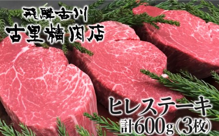 飛騨牛 5等級 ヒレ肉 ヒレステーキ 厚さ3cm以上 3枚で600g 希少 BBQにも 古里精肉店[Q553]