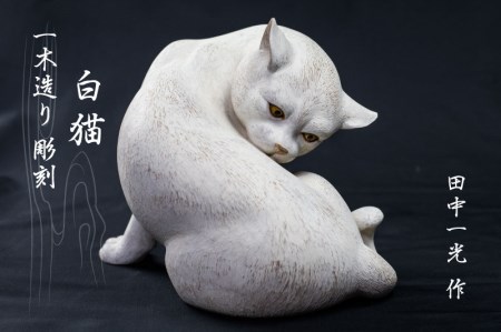 一木造り彫刻 白猫 伝統工芸 工芸品 木彫り 彫刻 木製 職人 像 置物[Q703]