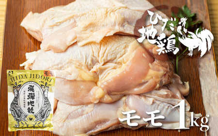 ひだ地鶏モモ肉1kg 国産 地鶏 国産地鶏 鶏もも肉 鶏モモ[Q922re]