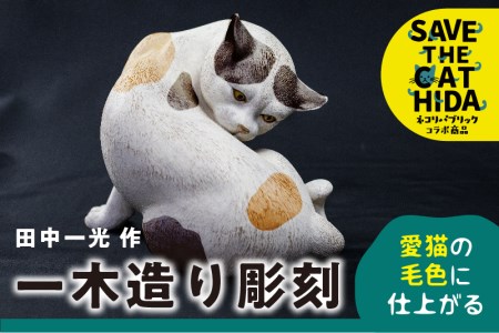 猫 一木造り彫刻 愛猫の毛色に塗装します 大 置物 動物 かわいい オブジェ (SAVE THE CAT HIDA支援) 100万円 [Q964]