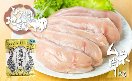 鶏肉 むね肉 1kg (2パック)飛騨地鶏 地鶏 鶏むね肉 ムネ肉 小分け [Q1628re]
