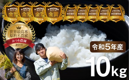 【先行予約】令和5年産　金賞受賞農家が贈る コシヒカリ　10kg