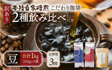 【定期便3回】【豆】珈琲2種飲み比べセット1kg（250g×4袋）