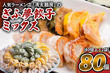 人気餃子3種を詰め合わせ！「ぎふ夢餃子ミックス 80個」(40個入り×2袋) [0319]