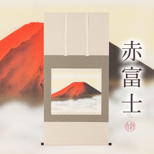 掛け軸「赤富士」佐藤純吉 尺八横 掛軸 [1221]